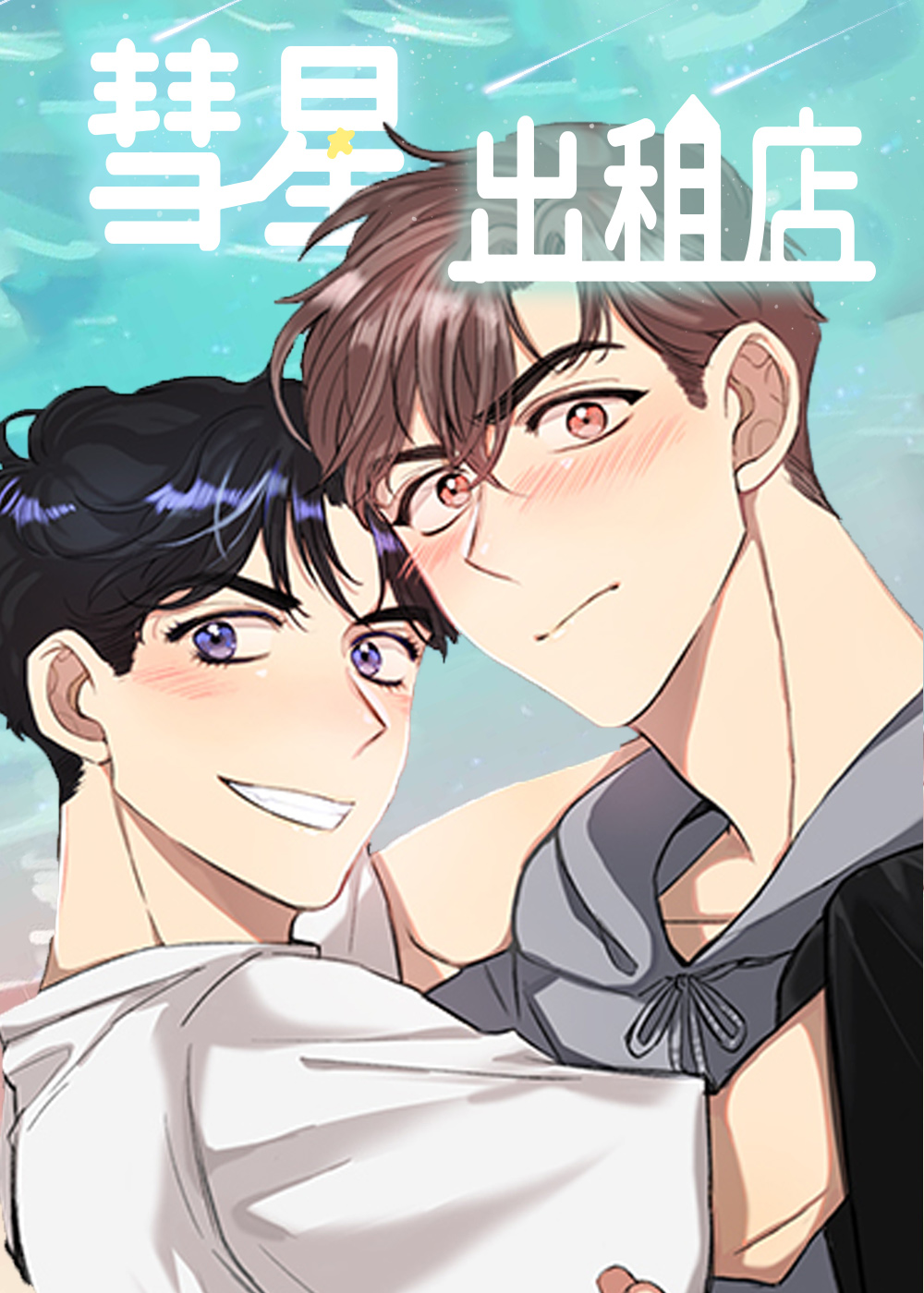 《彗星出租店》漫画封面图 - tl漫画