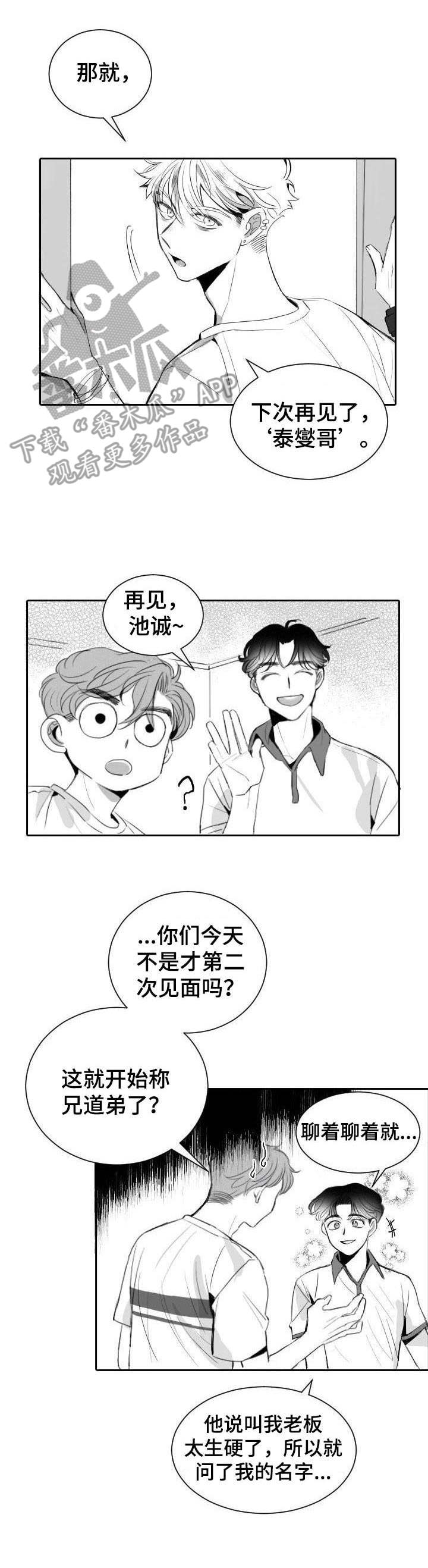 《彗星出租店》第9章自来熟 第9页