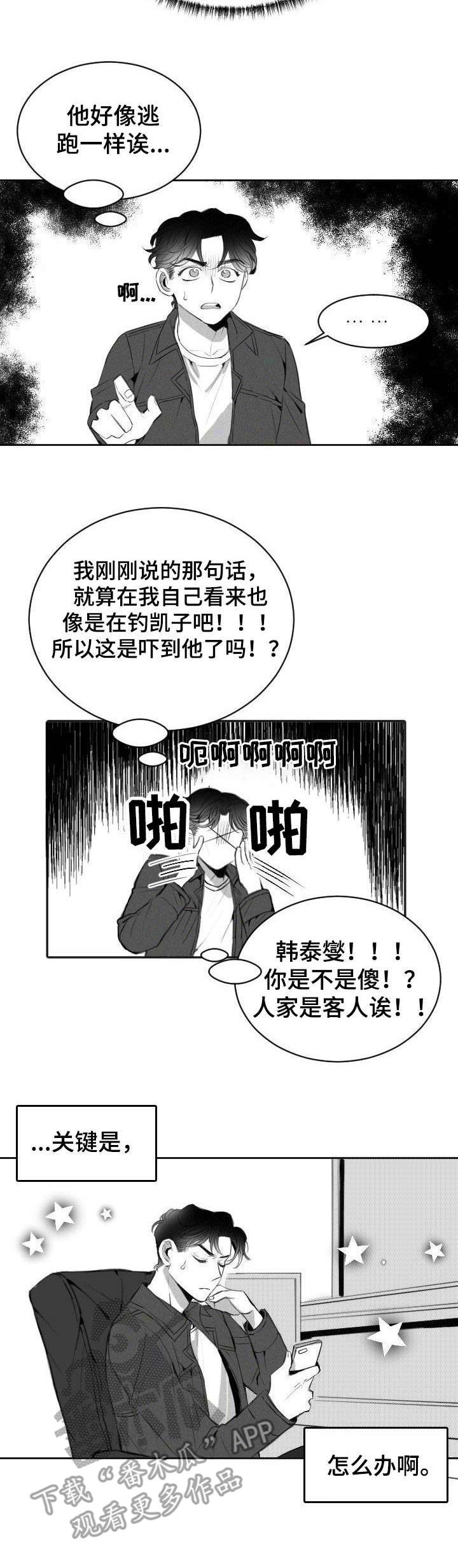 《彗星出租店》第6章主动请缨 第8页