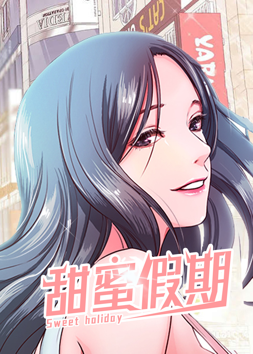 《甜蜜的假期》漫画封面图 - tl漫画