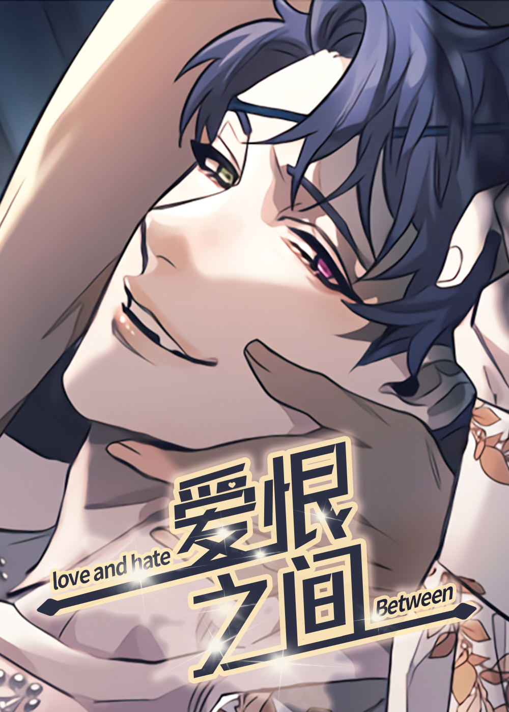 《爱恨之间》漫画封面图 - tl漫画