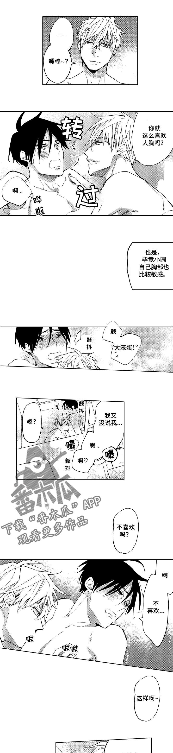 《小圆想分手》第16章我嫉妒了 第6页
