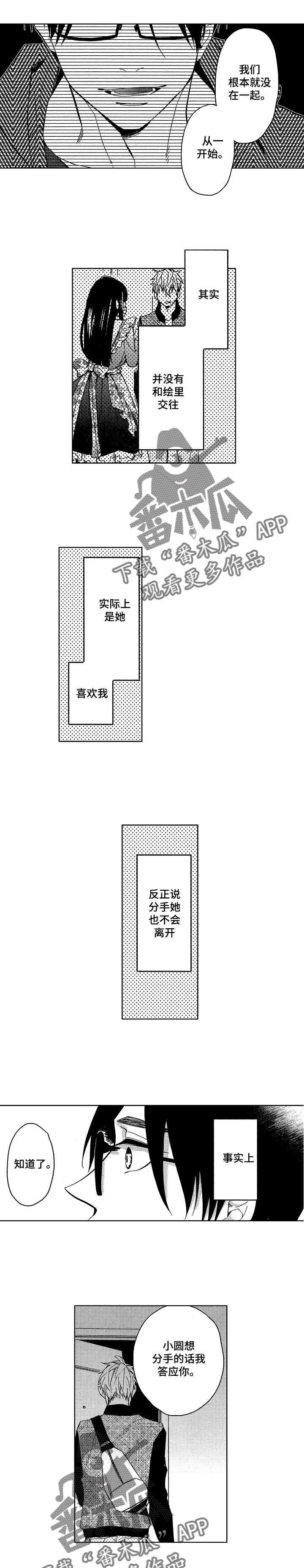 《小圆想分手》第11章和解与意外 第1页