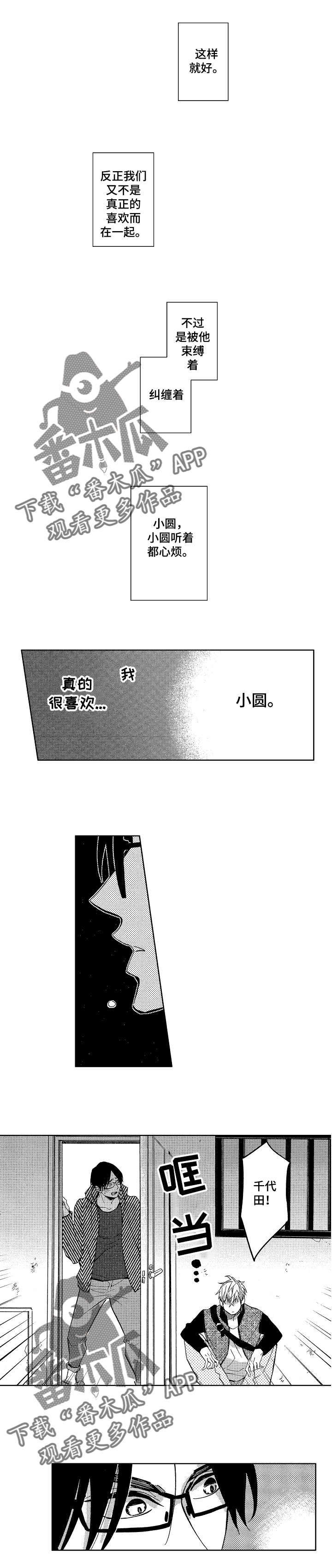 《小圆想分手》第11章和解与意外 第3页