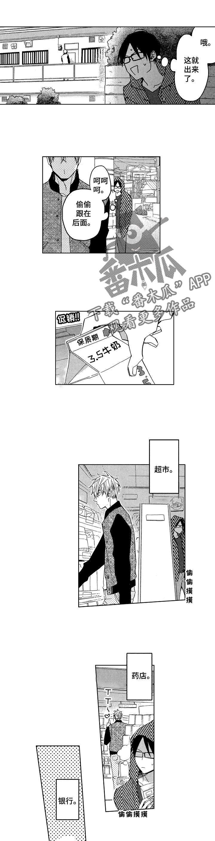 《小圆想分手》第9章尾随他 第1页