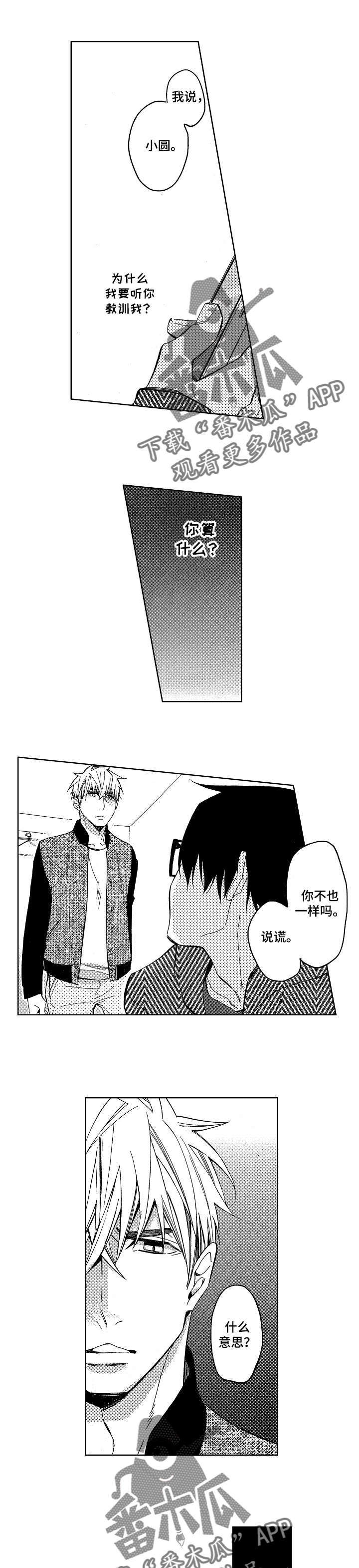 《小圆想分手》第10章说谎精 第1页