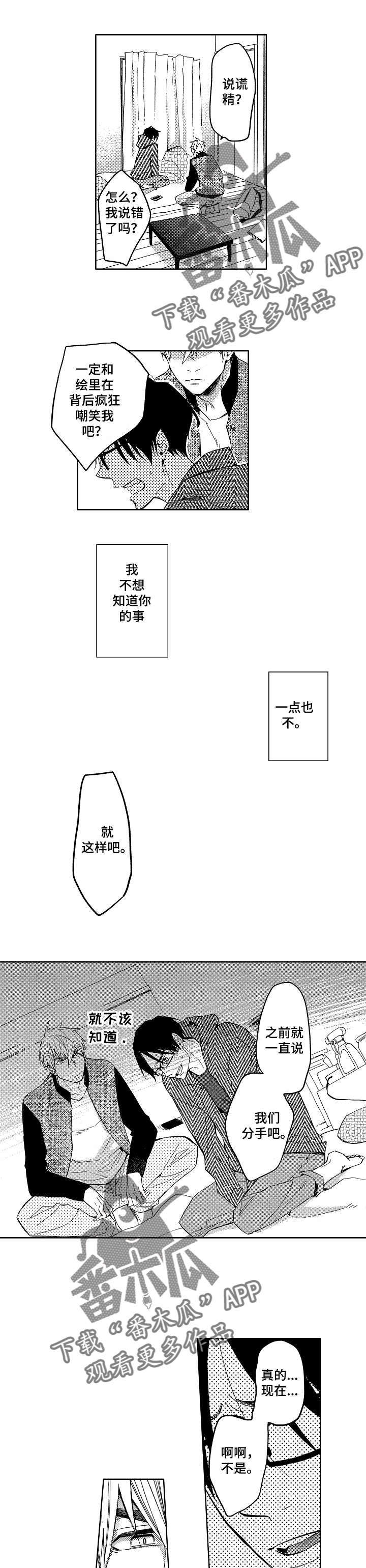 《小圆想分手》第10章说谎精 第4页
