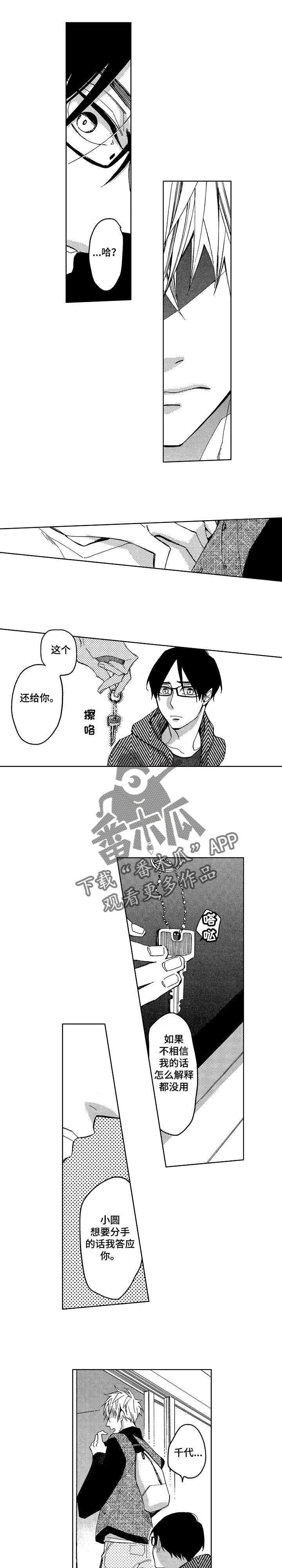 《小圆想分手》第10章说谎精 第6页