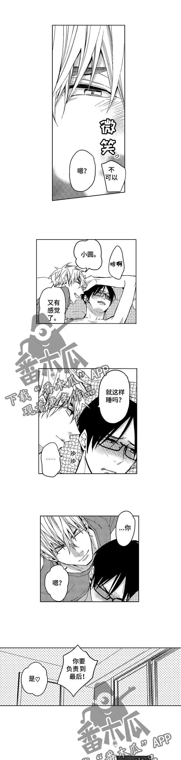 《小圆想分手》第8章一无所知 第4页