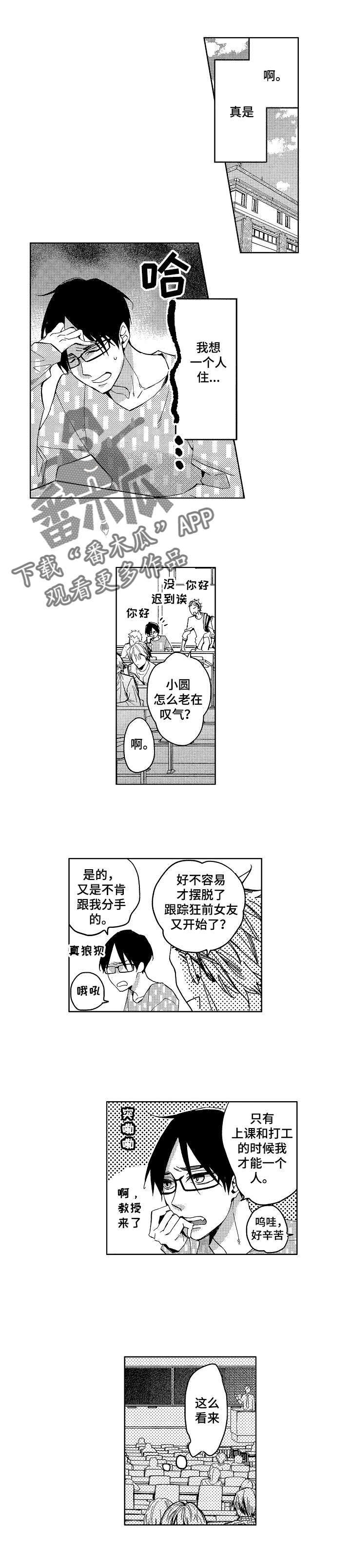 《小圆想分手》第8章一无所知 第6页