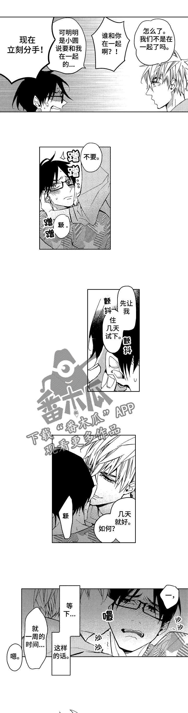 《小圆想分手》第7章小圆想分手 第5页