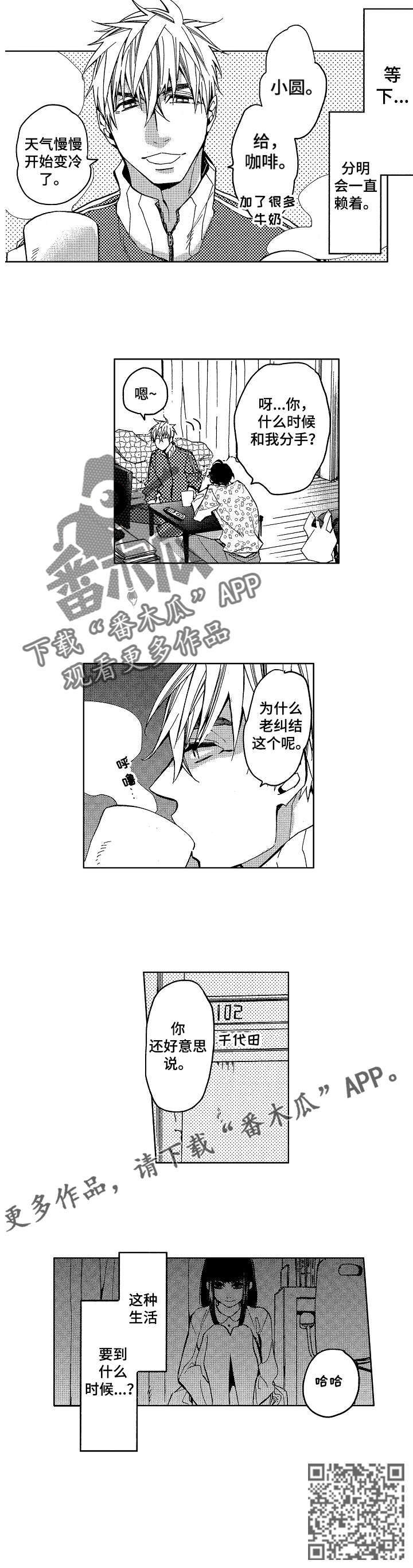 《小圆想分手》第7章小圆想分手 第6页