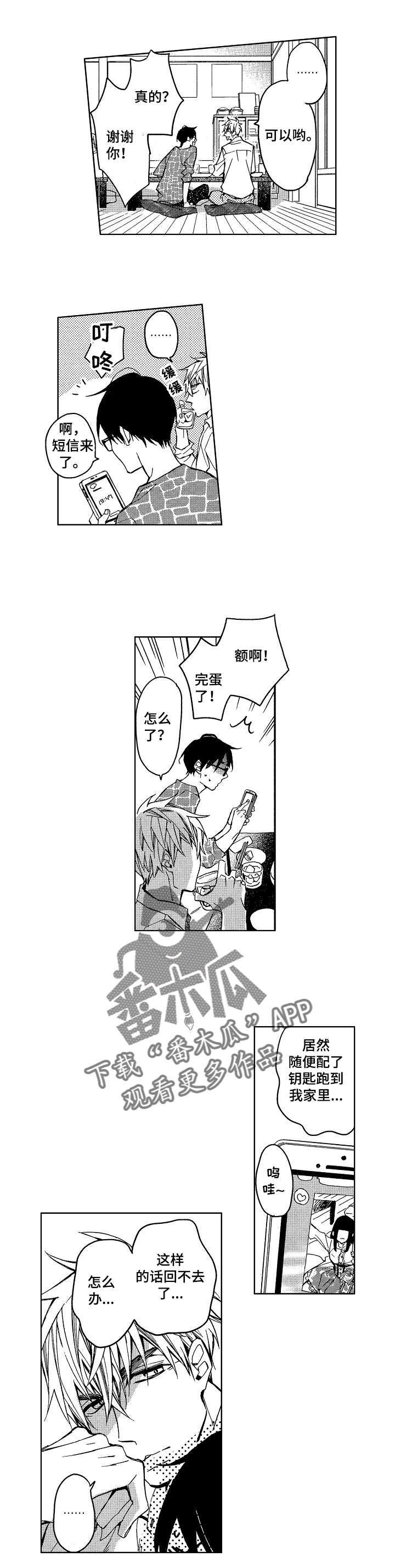 《小圆想分手》第5章和我交往吧 第3页