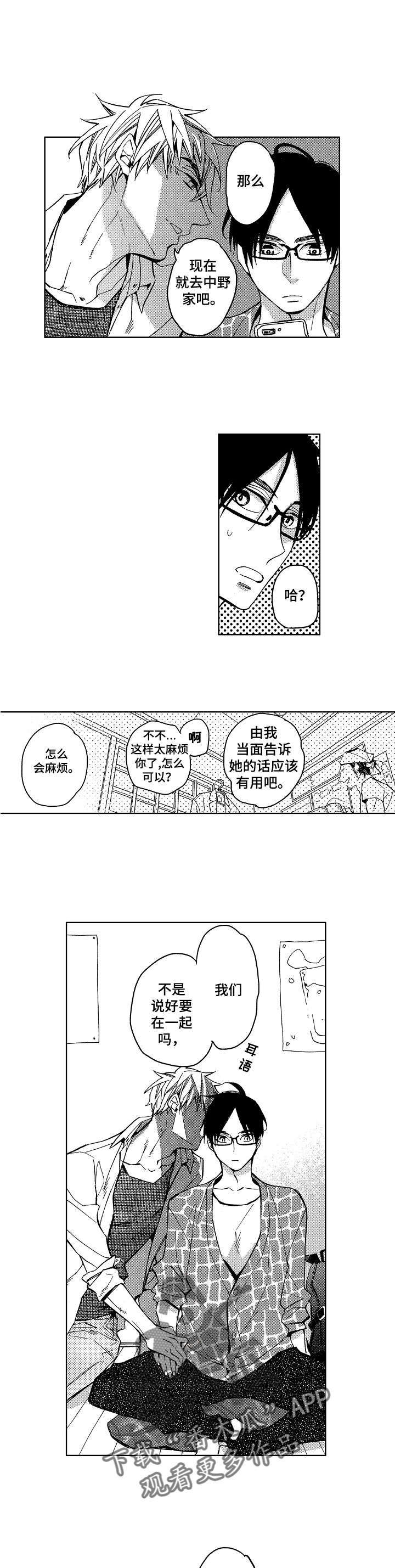 《小圆想分手》第5章和我交往吧 第4页