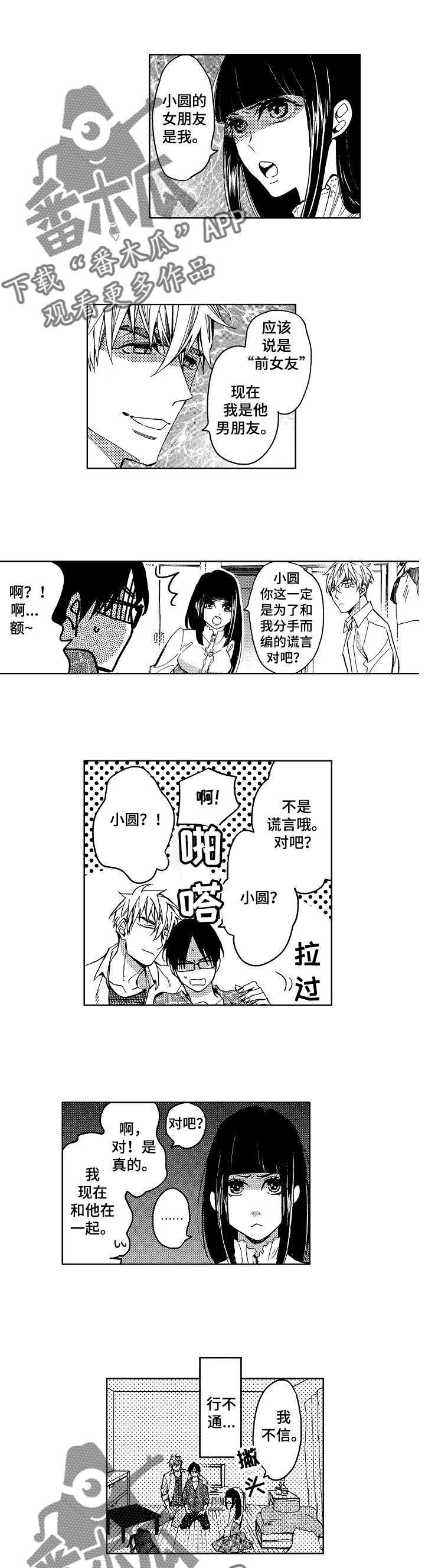 《小圆想分手》第5章和我交往吧 第6页
