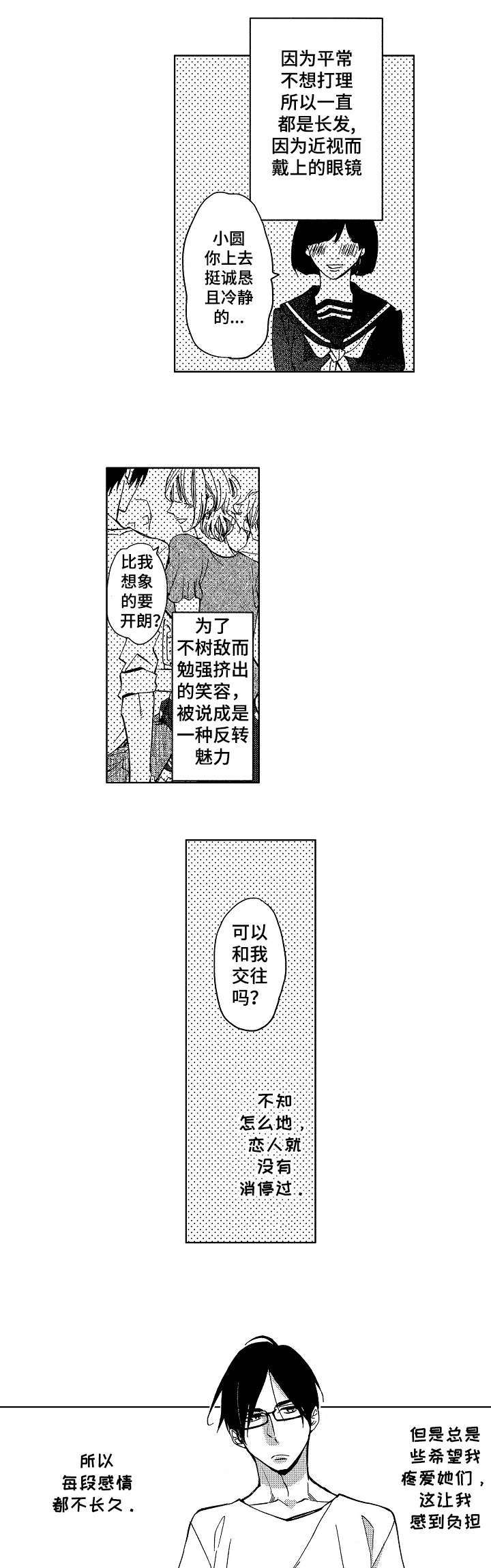 《小圆想分手》第1章烦人的家伙 第1页