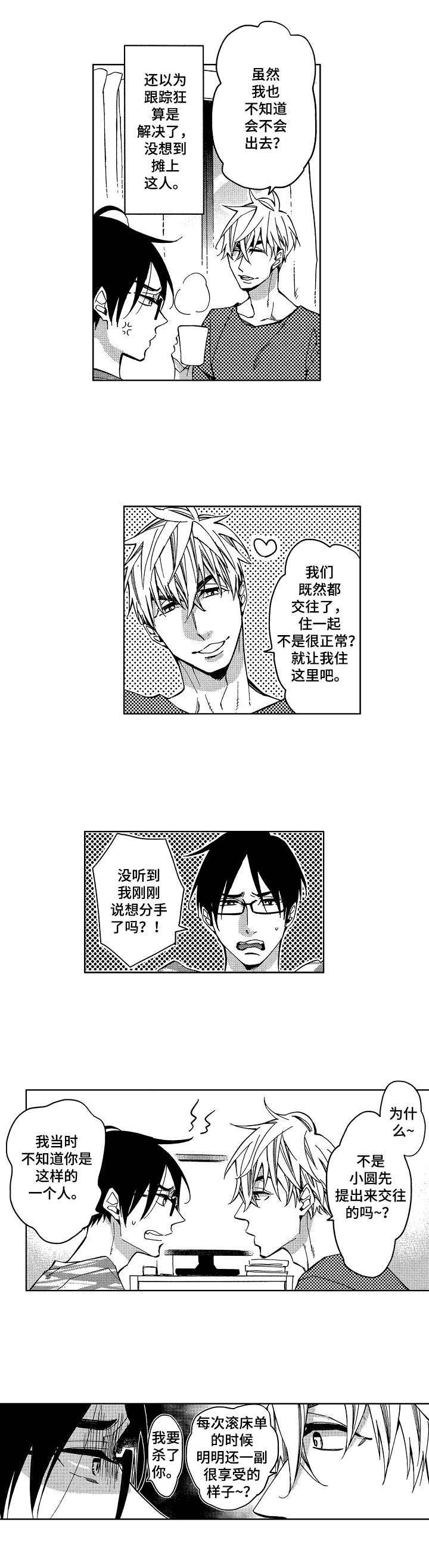 《小圆想分手》第1章烦人的家伙 第5页