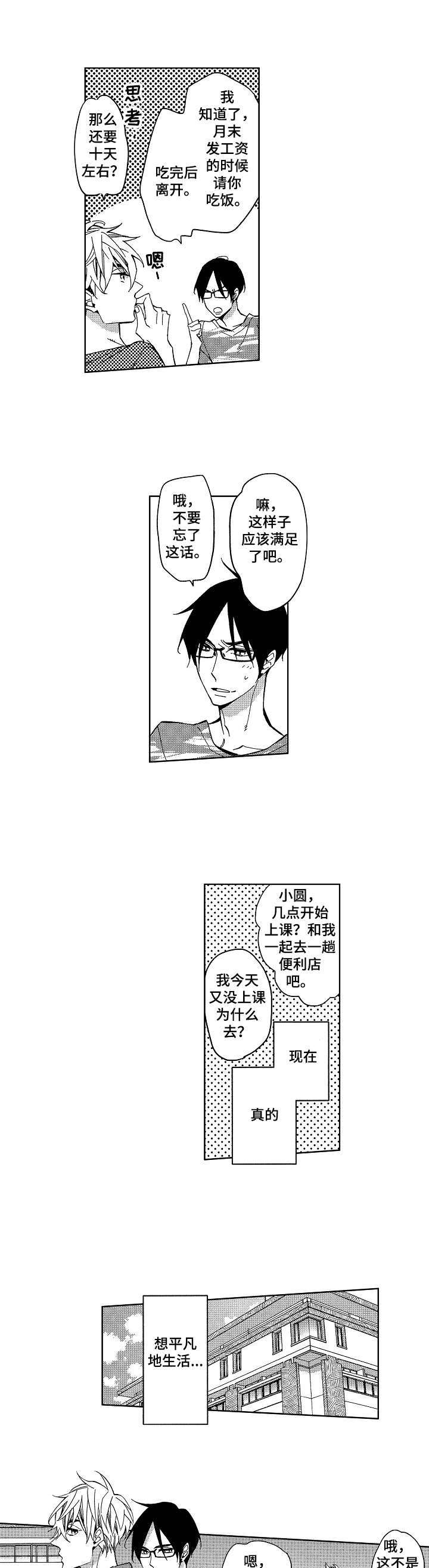 《小圆想分手》第1章烦人的家伙 第6页
