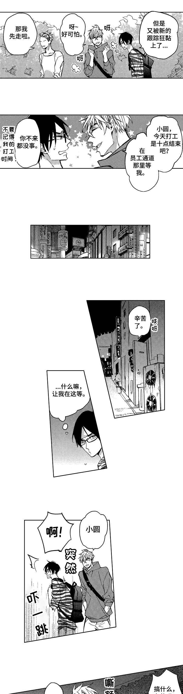 《小圆想分手》第2章又被黏上了 第1页