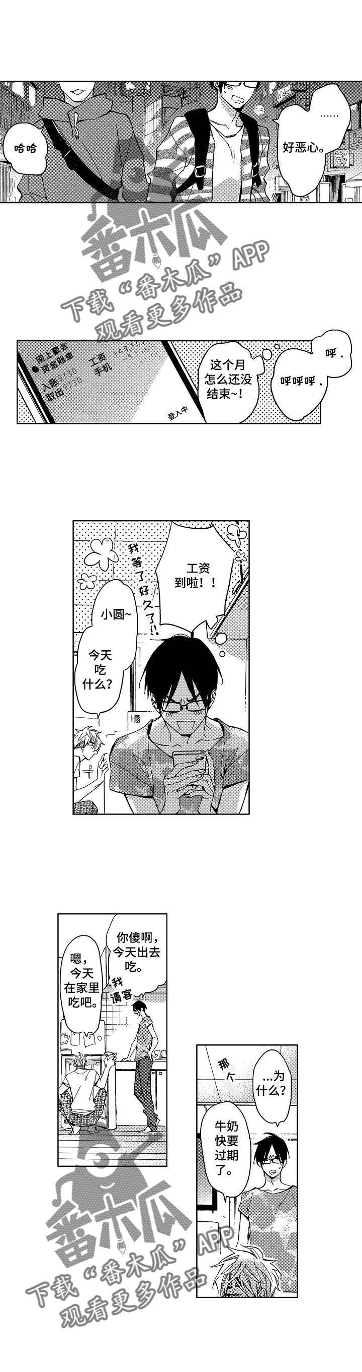 《小圆想分手》第2章又被黏上了 第3页