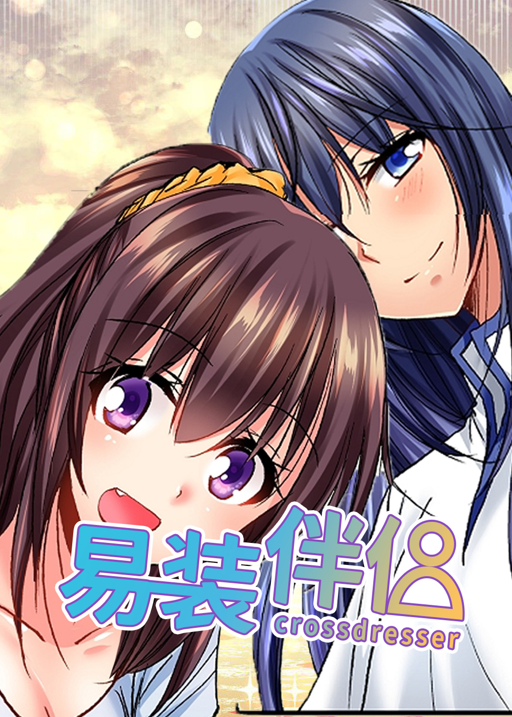 《异装伴侣》漫画封面图 - tl漫画