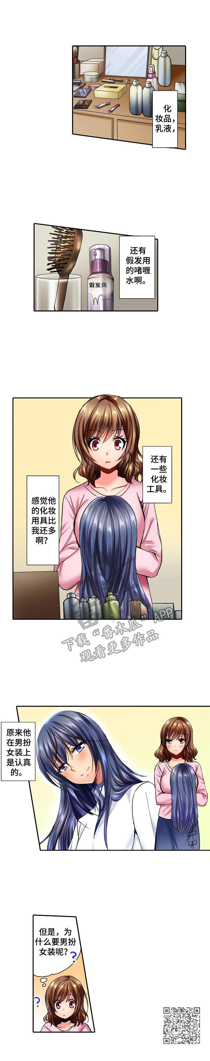 《异装伴侣》第7章假发 第9页