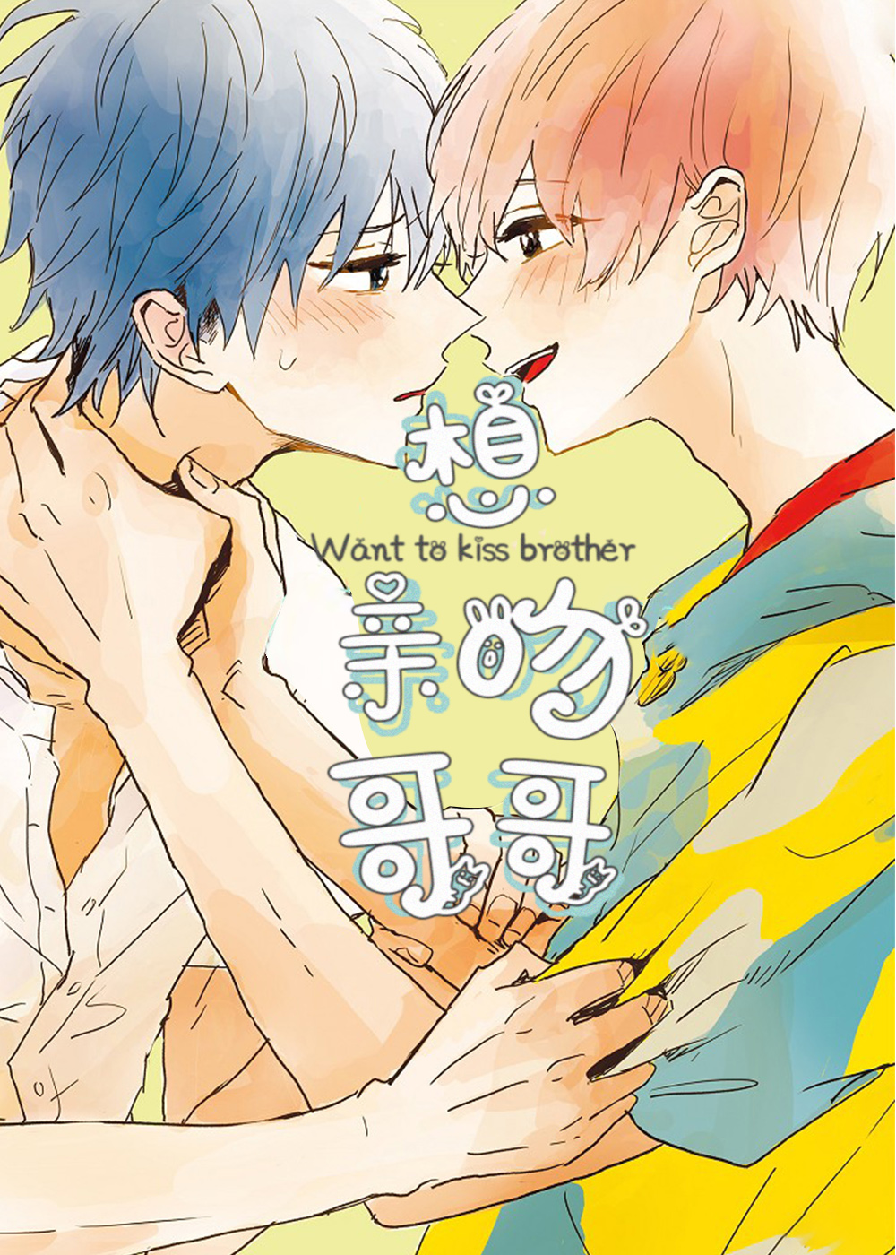 《想亲吻哥哥》漫画封面图 - tl漫画