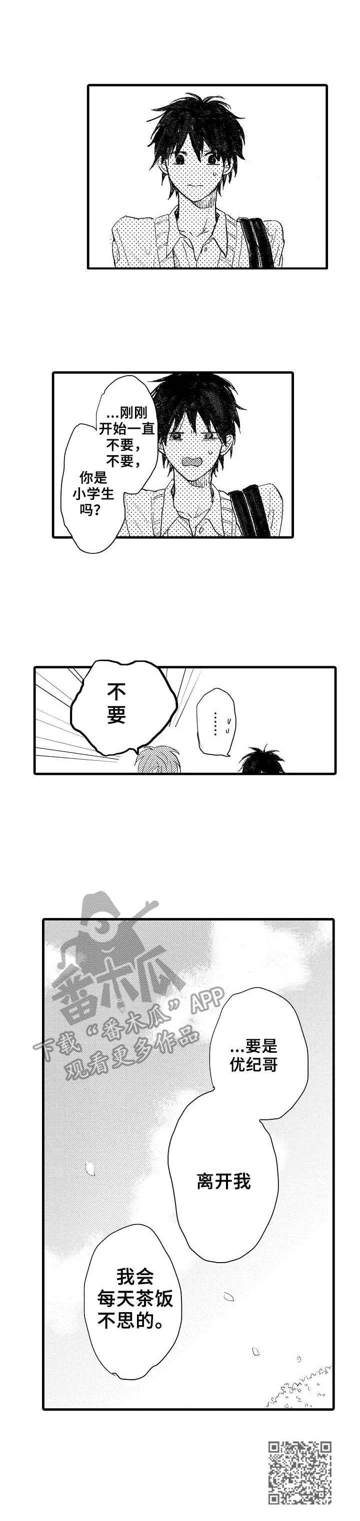《想亲吻哥哥》第34章绝不放手 第11页