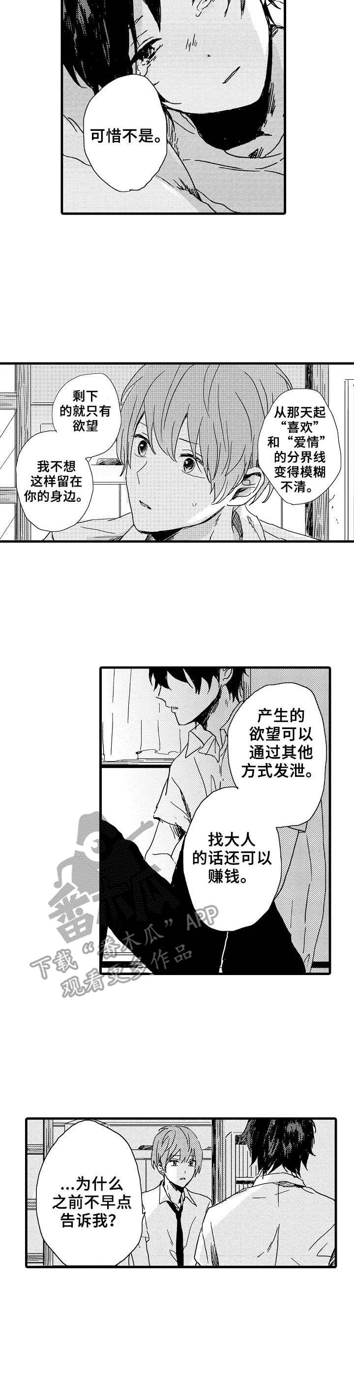 《想亲吻哥哥》第29章心声 第3页
