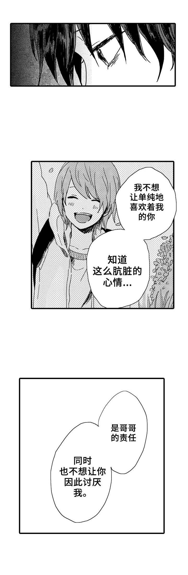 《想亲吻哥哥》第29章心声 第4页