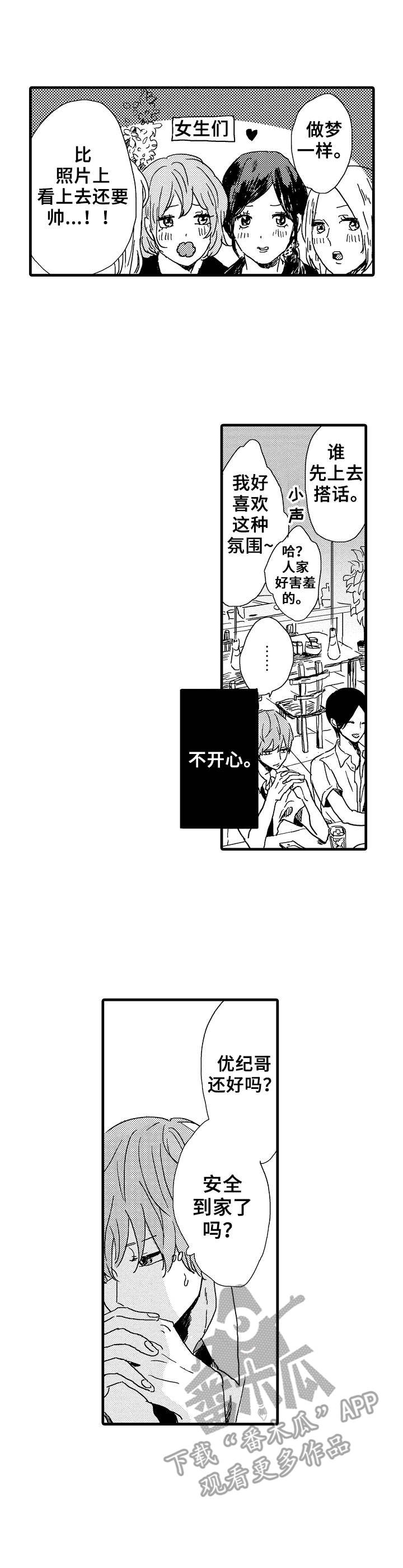 《想亲吻哥哥》第27章联谊 第5页