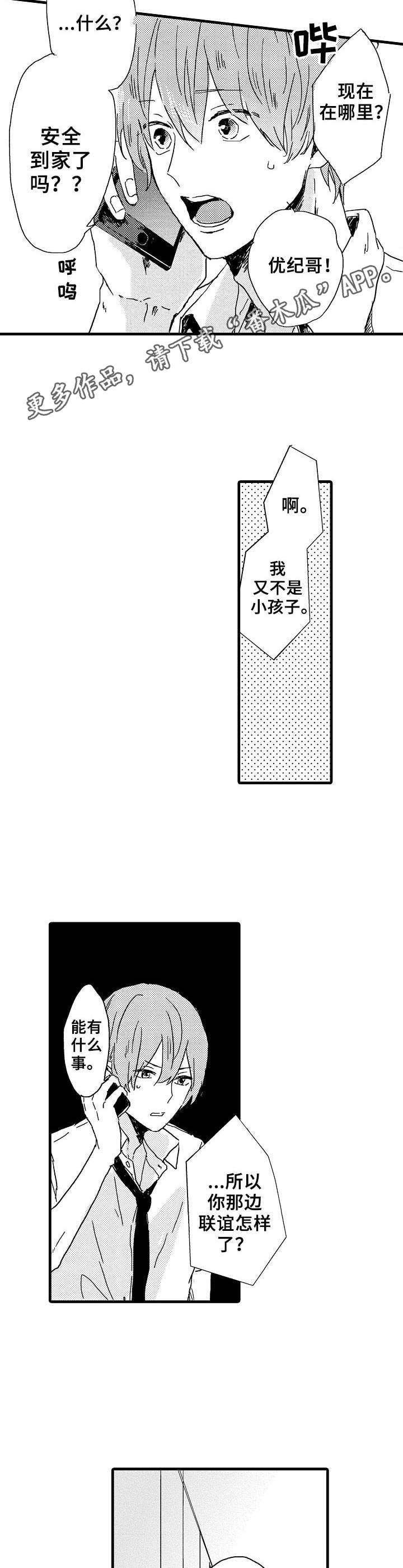 《想亲吻哥哥》第27章联谊 第7页