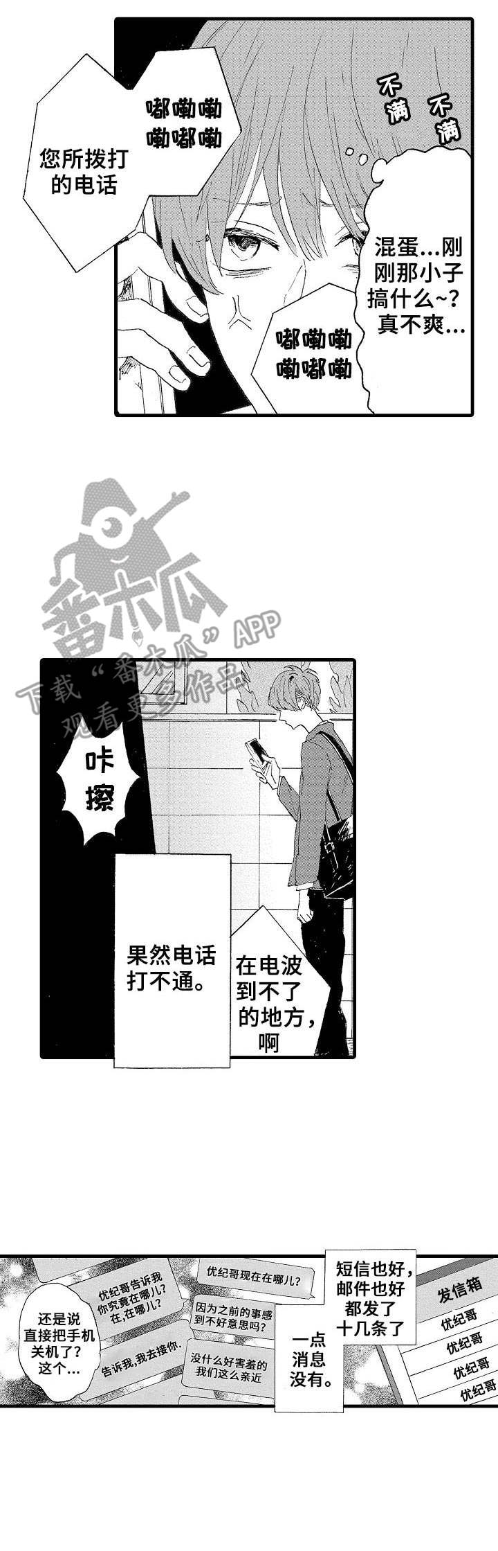 《想亲吻哥哥》第12章打不通 第7页