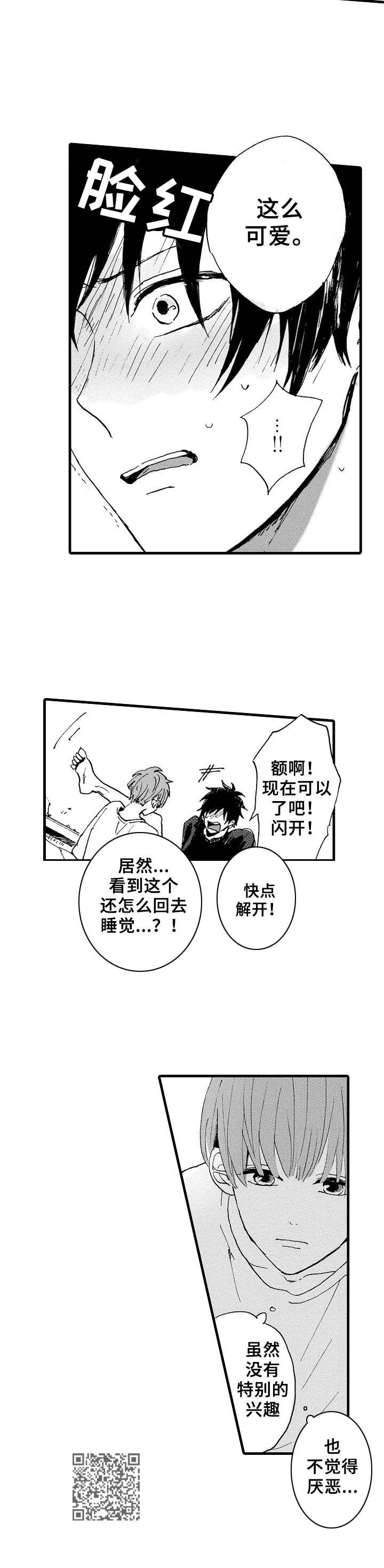 《想亲吻哥哥》第8章捆绑 第11页