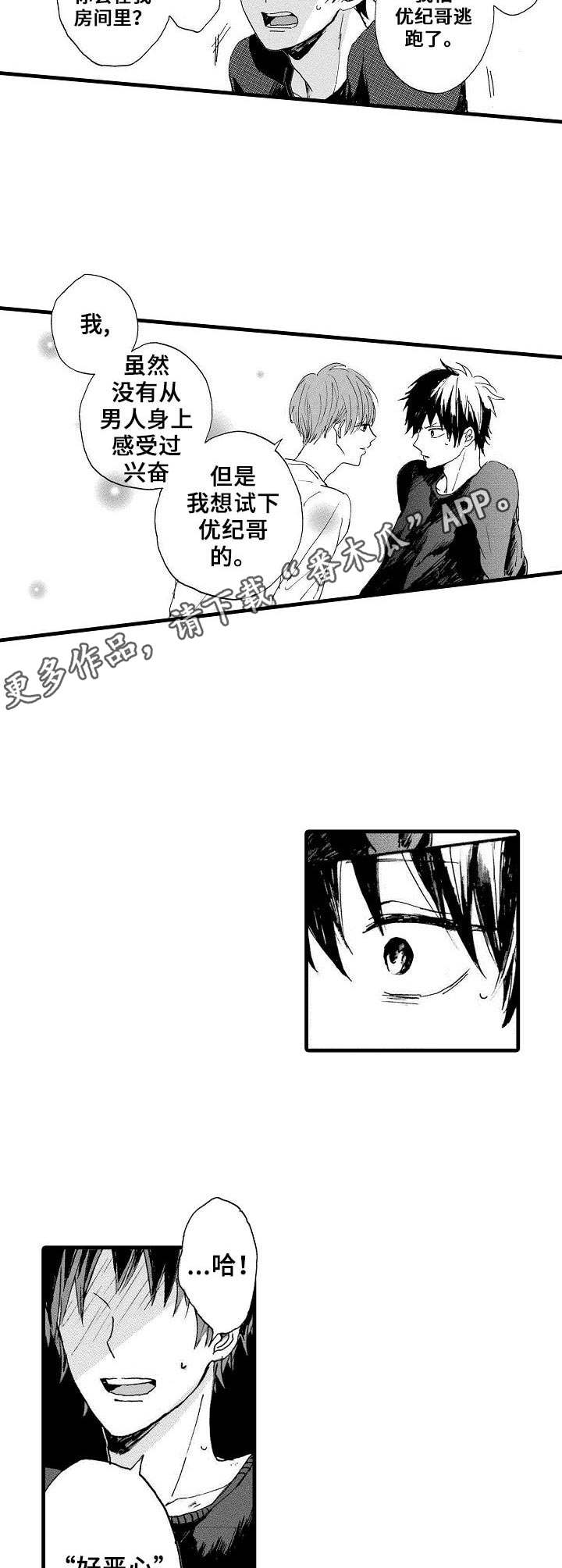 《想亲吻哥哥》第8章捆绑 第5页