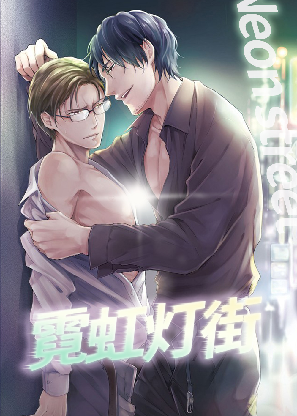 《霓虹灯街》漫画封面图 - tl漫画