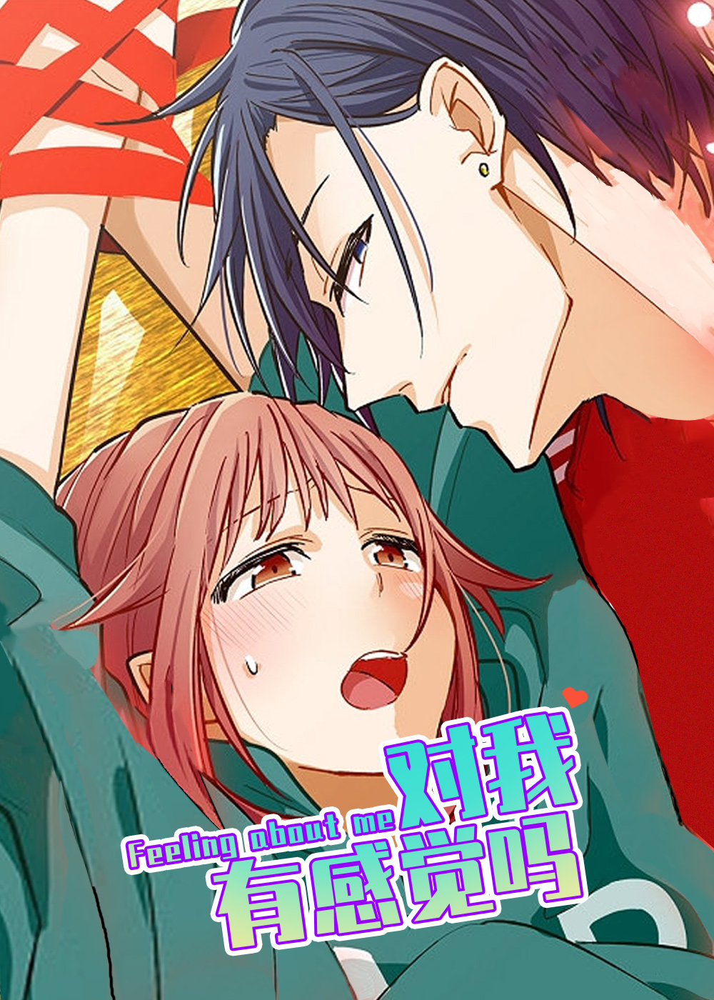 《对我有感觉吗》漫画封面图 - tl漫画