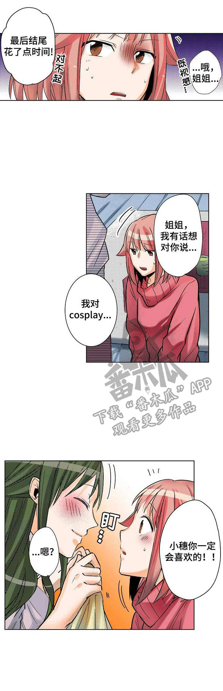 《对我有感觉吗》第10章换装 第1页