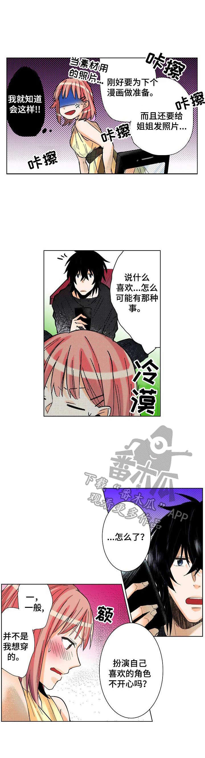 《对我有感觉吗》第11章改主意 第1页
