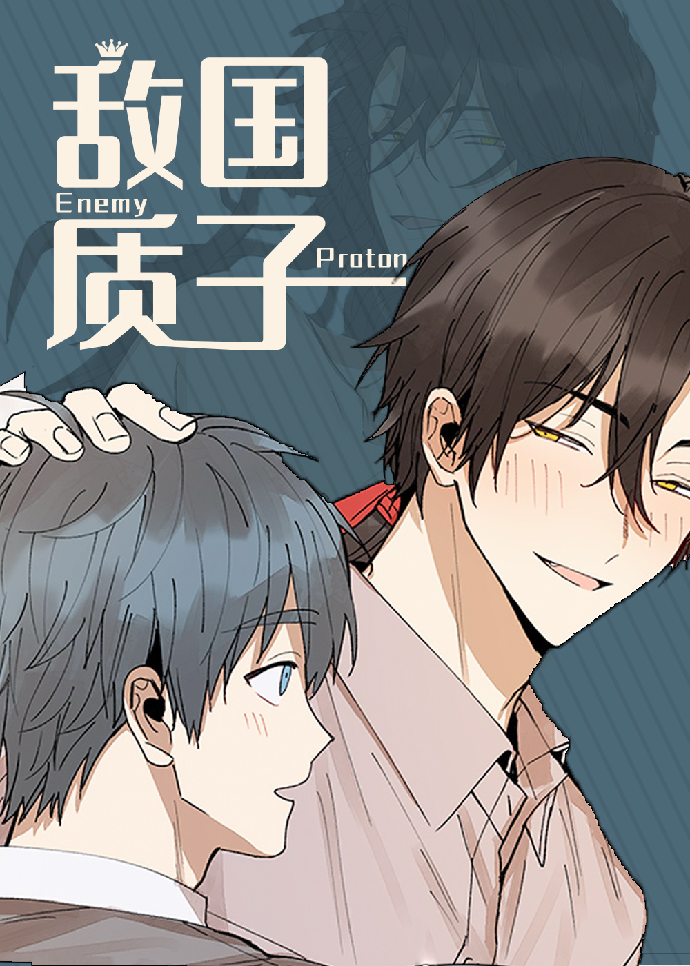《敌国质子》漫画封面图 - tl漫画