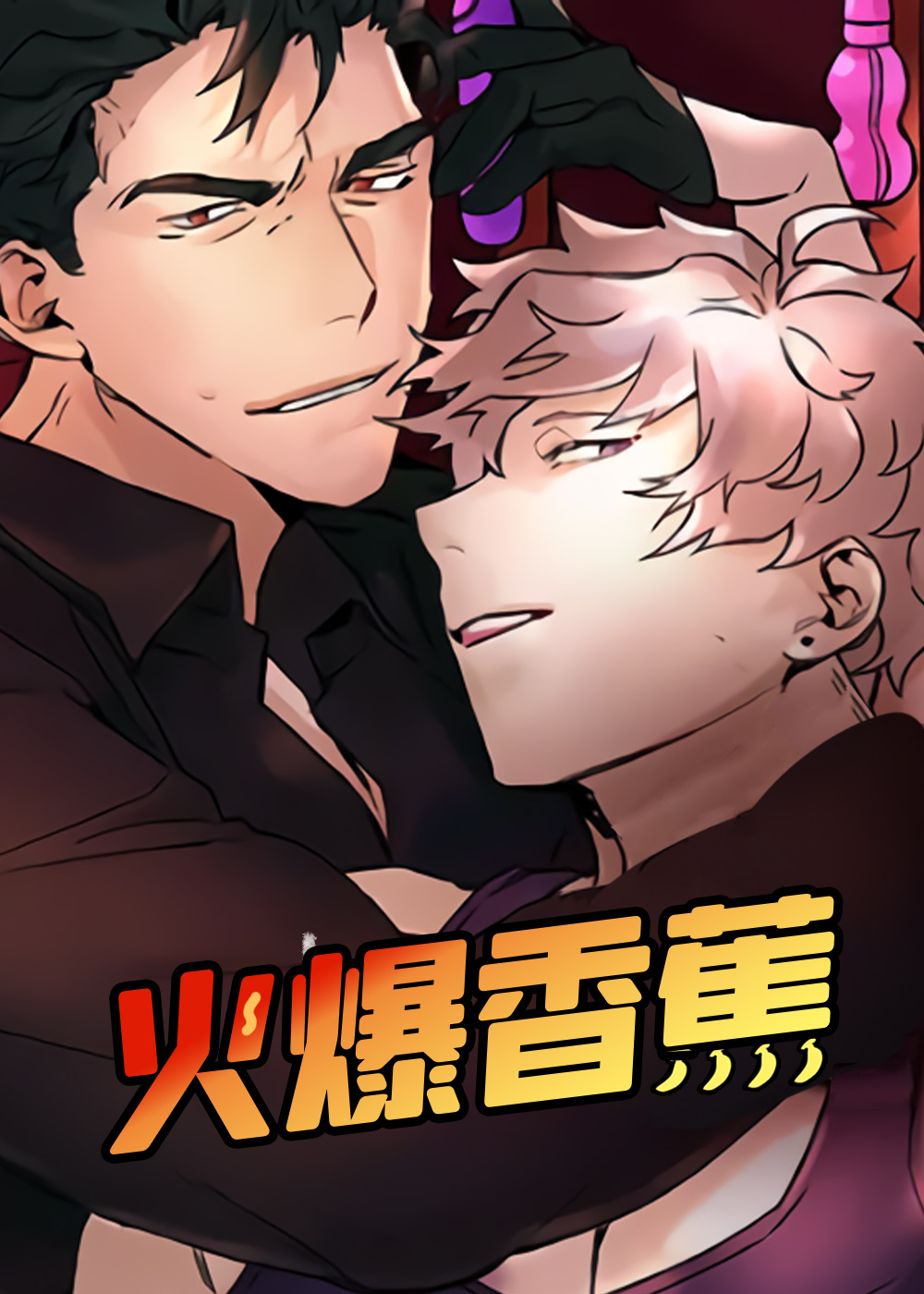 《火爆香蕉》漫画封面图 - tl漫画