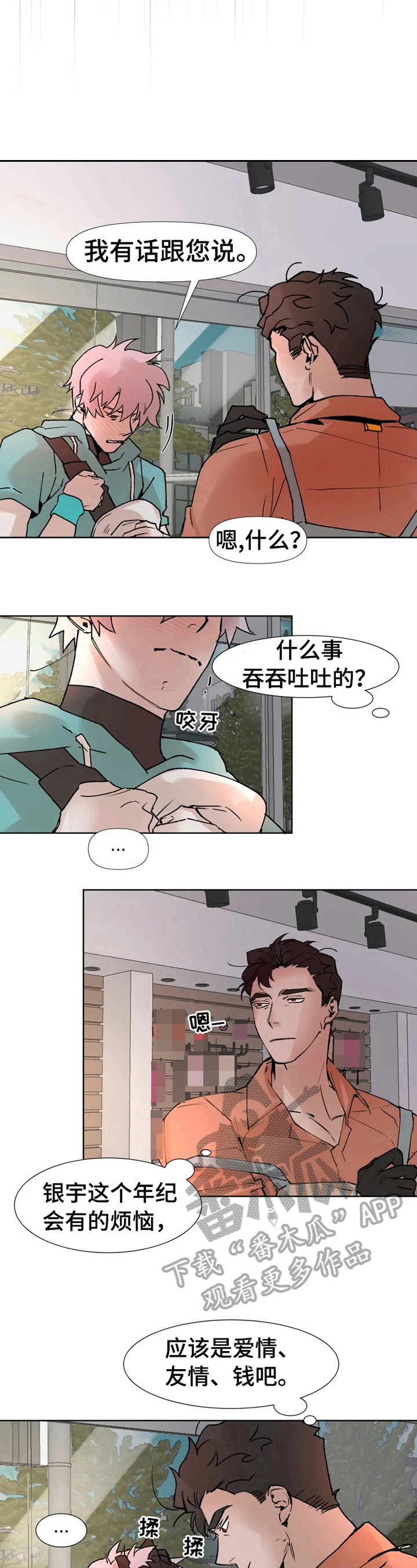 《火爆香蕉》第10章烦恼 第10页