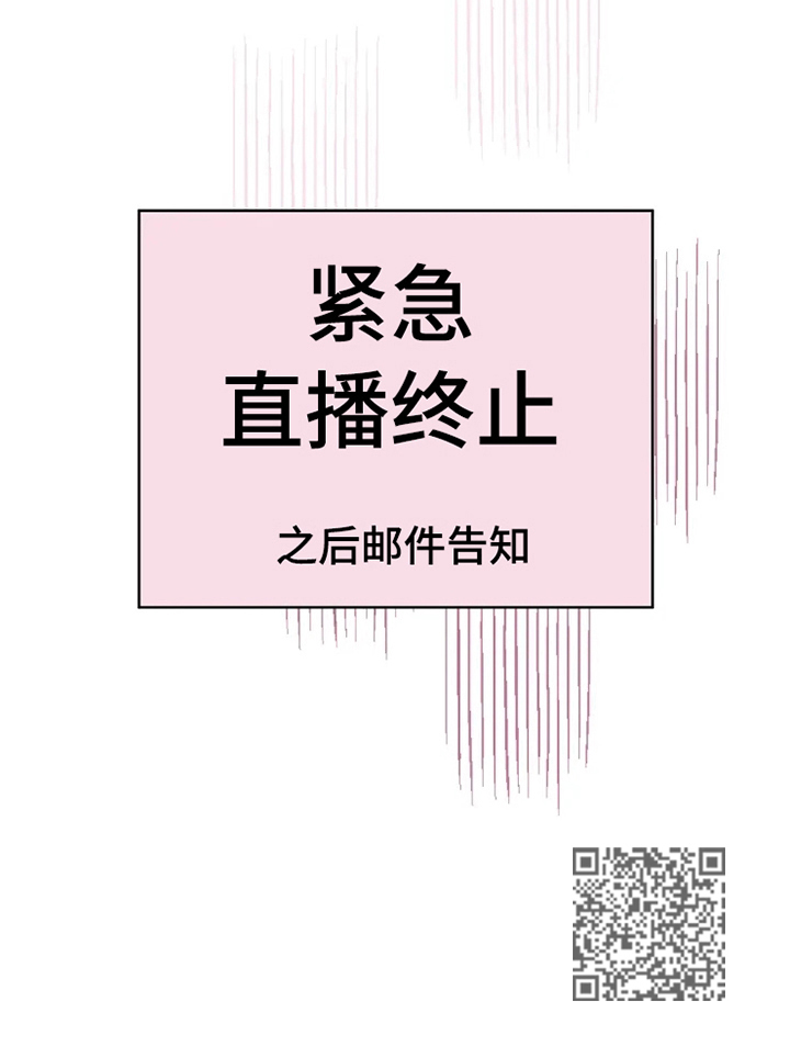 《火爆香蕉》第3章直播停止 第15页
