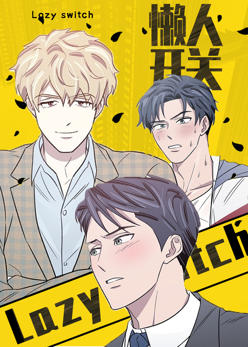《懒人开关》漫画封面图 - tl漫画