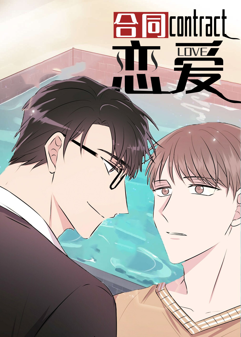 《合同恋爱》漫画封面图 - tl漫画