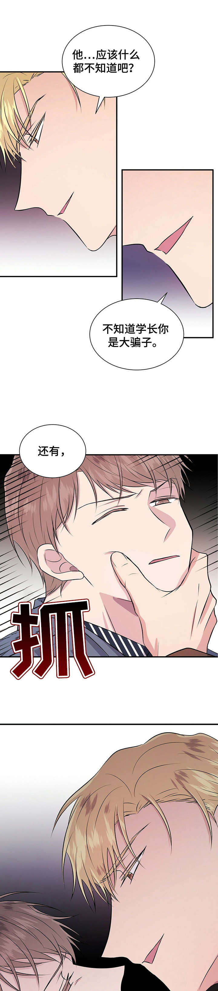 《合同恋爱》第23章骗子 第1页