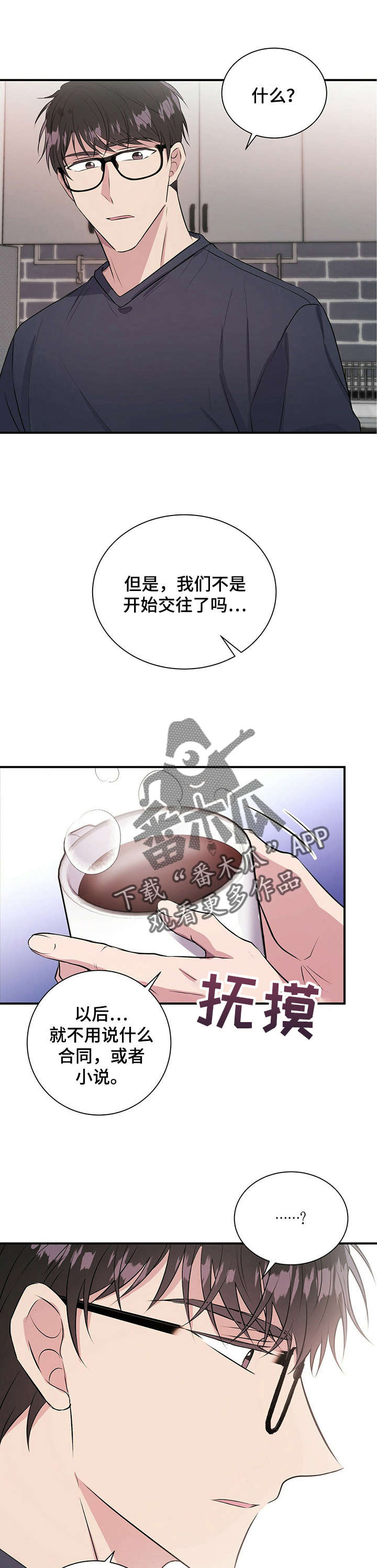 《合同恋爱》第21章好久不见 第1页