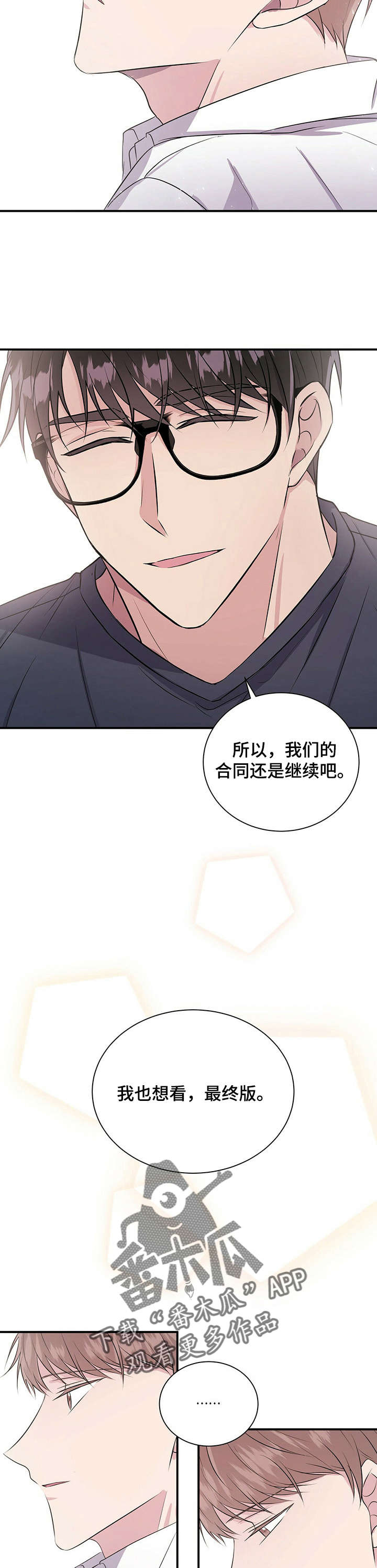《合同恋爱》第21章好久不见 第3页