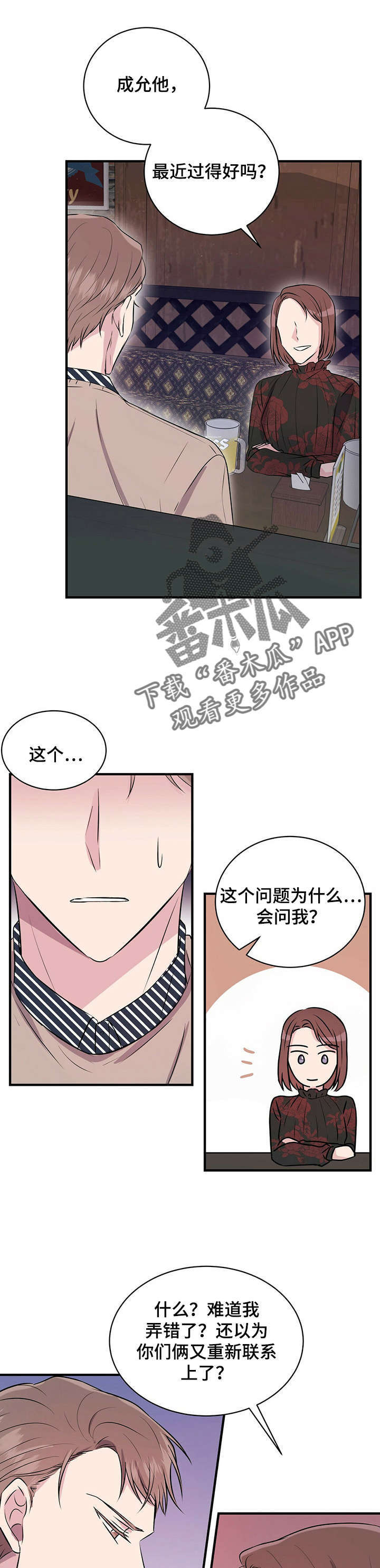 《合同恋爱》第17章喝酒 第6页