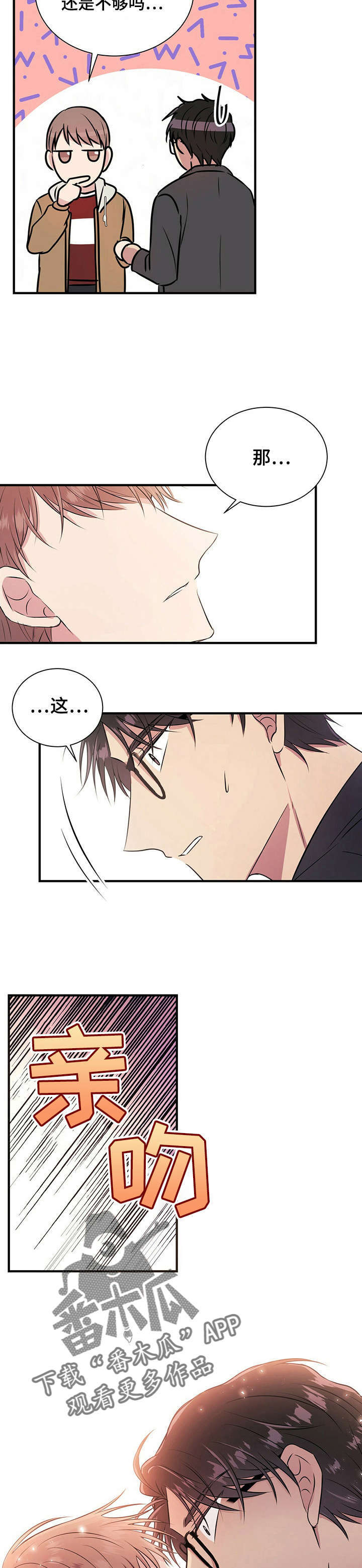 《合同恋爱》第14章吻 第8页